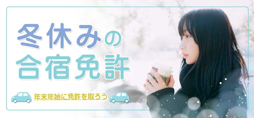 冬休みの合宿免許 年末年始に免許を取ろう