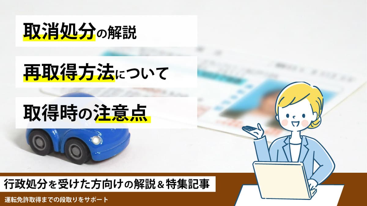 取消処分の解説 再取得方法について 取得時の注意点 行政処分を受けた方向けの解説＆特集記事