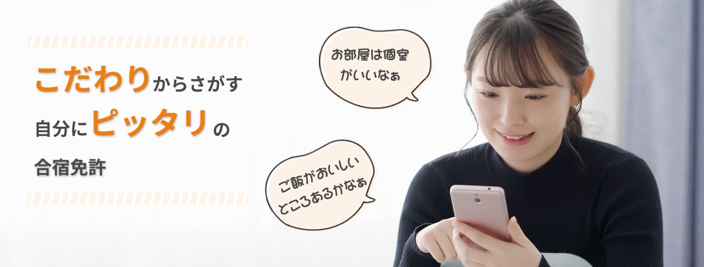 こだわりから探す自分にぴったりの合宿免許