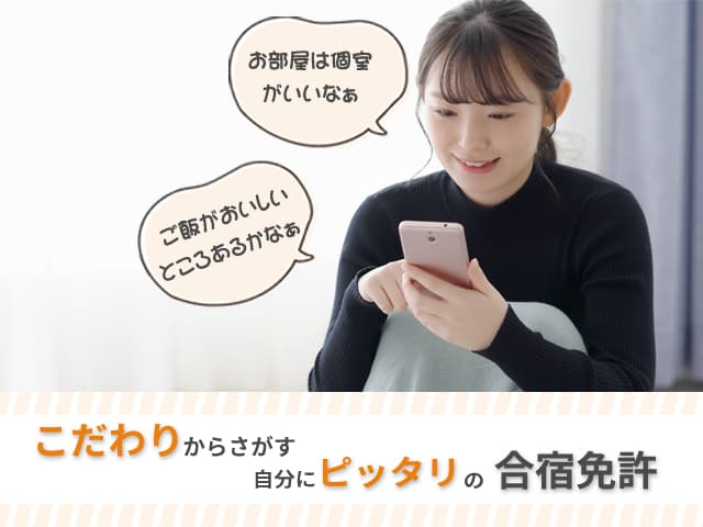 こだわりから探す自分にぴったりの合宿免許