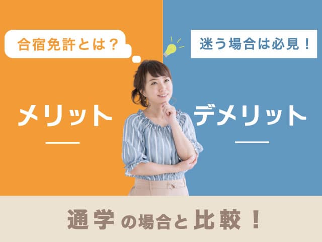 迷う場合は必見！合宿免許のメリット・デメリット 通学の場合を比較！