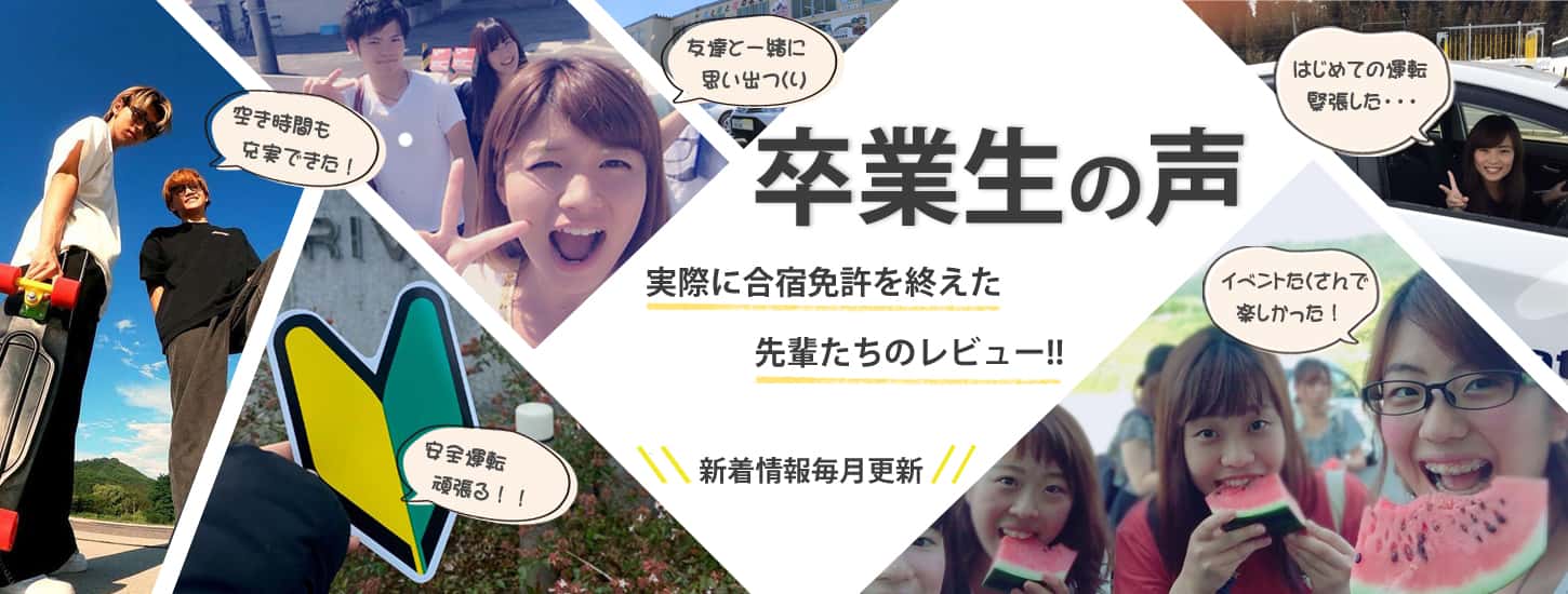 卒業生の声 実際に合宿免許を終えた先輩たちのレビュー！