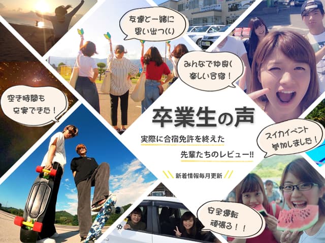卒業生の声 実際に合宿免許を終えた先輩たちのレビュー！
