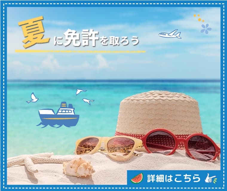 夏に免許を取ろう 詳細はこちら