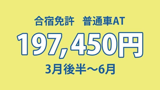 SALE 普通車AT 197,450円