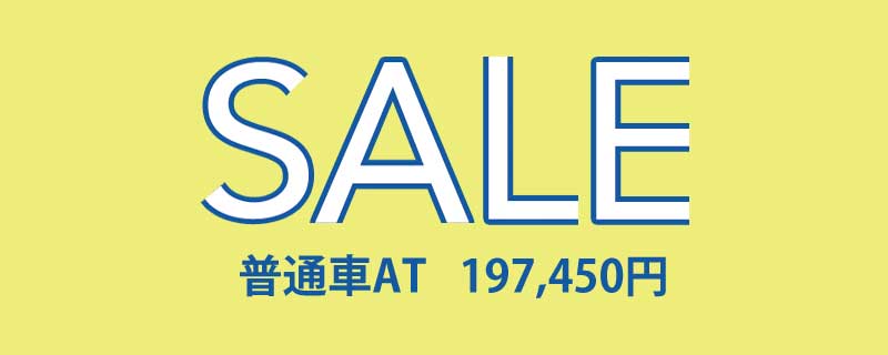 SALE 普通車AT 197,450円