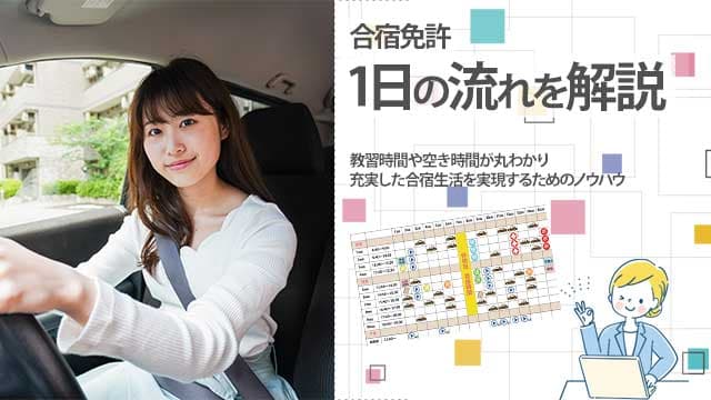 合宿免許 一日の流れを解説 教習時間や空き時間がまるわかり 充実した合宿免許生活を実現するためのノウハウ