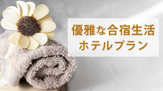優雅な合宿生活 ホテルプラン