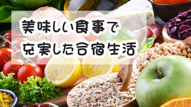 美味しい食事で充実した合宿生活