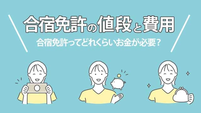 合宿免許の値段と費用 合宿免許ってどれくらいお金が必要？