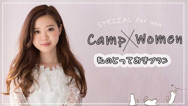 camp × women 私のとっておきプラン