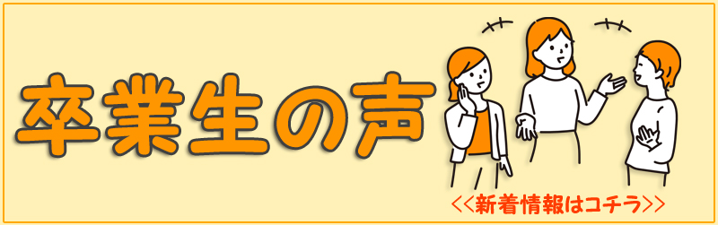 卒業生の声