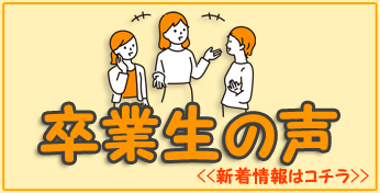 卒業生の声