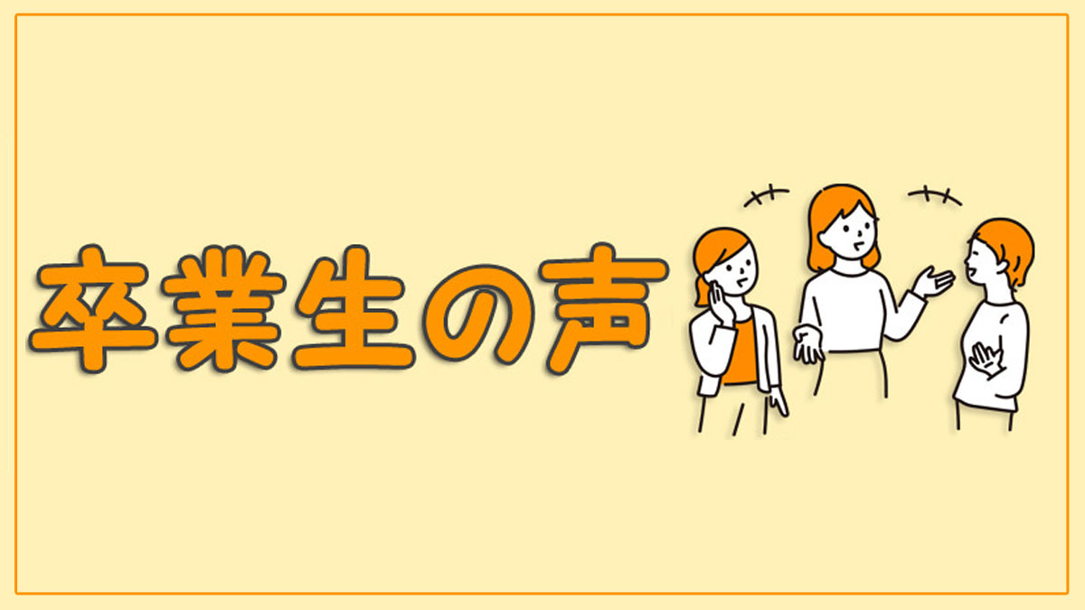 卒業生の声