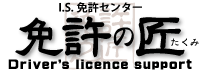 免許の匠